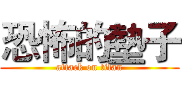 恐怖的墊子 (attack on titan)