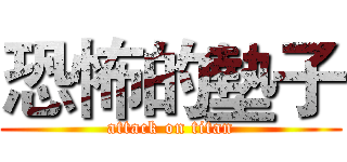 恐怖的墊子 (attack on titan)