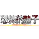 恐怖的墊子 (attack on titan)