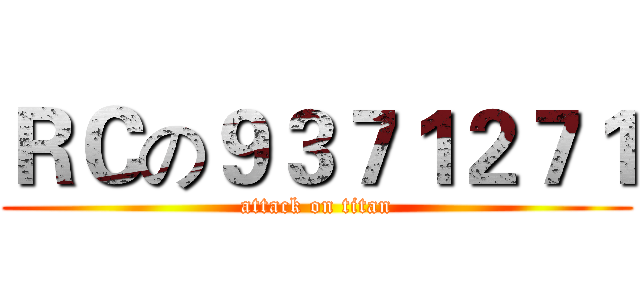 ＲＣの９３７１２７１ (attack on titan)