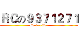 ＲＣの９３７１２７１ (attack on titan)