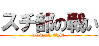 スチ部の戦い (steven's fight)