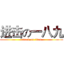 进击の一八九 (attack on titan)