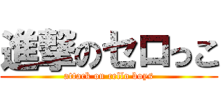 進撃のセロっこ (attack on cello boys)