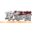  攻撃者 (attack on jamie)