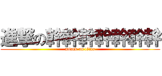 進撃の幹幹幹幹幹幹幹 (attack on titan)