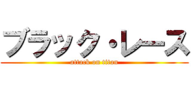 ブラック・レース (attack on titan)