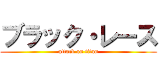 ブラック・レース (attack on titan)