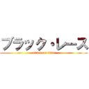 ブラック・レース (attack on titan)