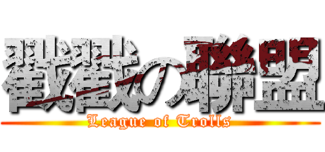 戳戳の聯盟 (League of Trolls)