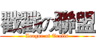 戳戳の聯盟 (League of Trolls)
