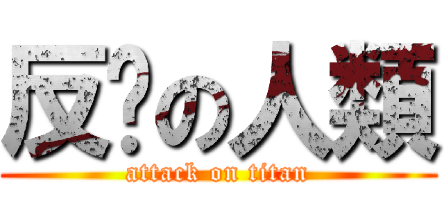 反擊の人類 (attack on titan)