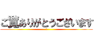 ご覧ありがとうございます (😊)