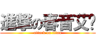進撃の春音艾菈 (attack on titan)