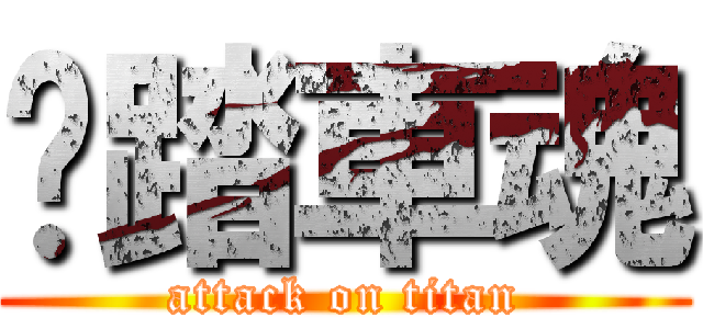 腳踏車魂 (attack on titan)