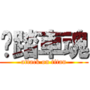 腳踏車魂 (attack on titan)