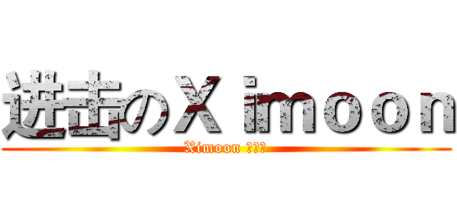 进击のＸｉｍｏｏｎ (Ximoon 配乐社)
