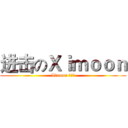 进击のＸｉｍｏｏｎ (Ximoon 配乐社)