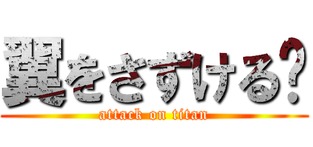 翼をさずける〜 (attack on titan)