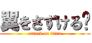 翼をさずける〜 (attack on titan)