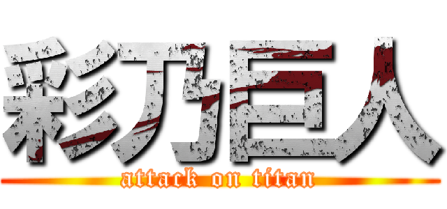彩乃巨人 (attack on titan)