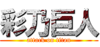 彩乃巨人 (attack on titan)