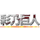 彩乃巨人 (attack on titan)