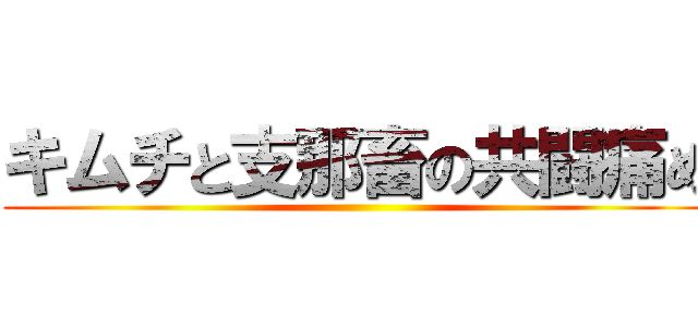 キムチと支那畜の共闘痛め ()