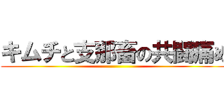 キムチと支那畜の共闘痛め ()