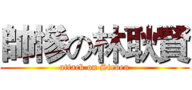 帥慘の林耿賢 (attack on Steven)