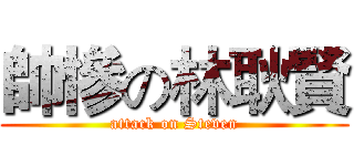 帥慘の林耿賢 (attack on Steven)