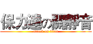 保力達の關靜音 (attack on titan)