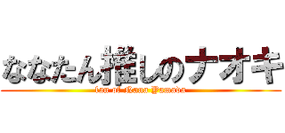ななたん推しのナオキ (fan of Nana Yamada)