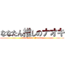 ななたん推しのナオキ (fan of Nana Yamada)