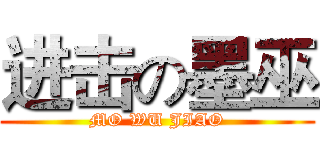 进击の墨巫 (MO WU JIAO)