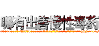 哪有出售慢性毒药 (哪有出售慢性毒药【电-186x2687x6963-Q278180069元-吉-药-业】我们做的是长期生意,靠的是老客户长期支持 http://sngk.net/f0E1Sc
)