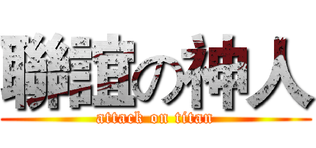聯誼の神人 (attack on titan)