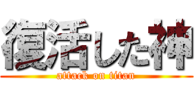 復活した神 (attack on titan)