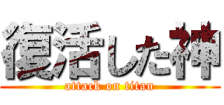 復活した神 (attack on titan)