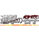 進撃の名字 (attack on name)