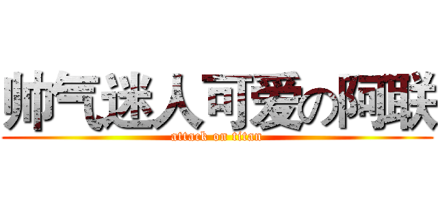 帅气迷人可爱の阿联 (attack on titan)