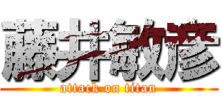 藤井敏彦 (attack on titan)