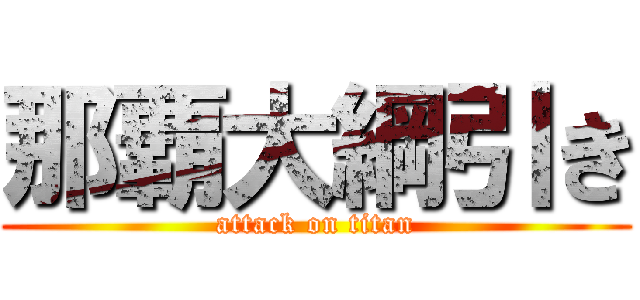 那覇大綱引き (attack on titan)