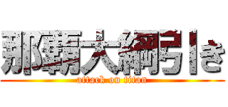 那覇大綱引き (attack on titan)