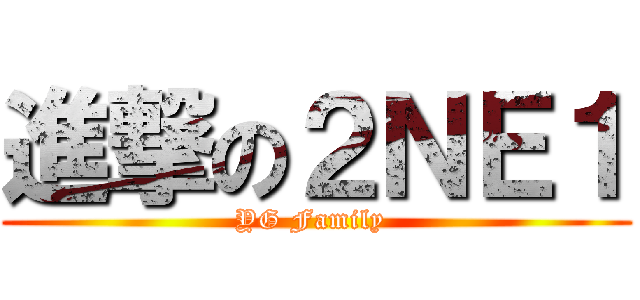 進撃の２ＮＥ１ (YG Family )