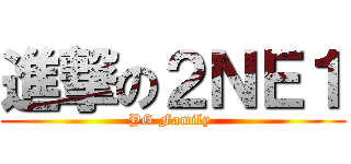 進撃の２ＮＥ１ (YG Family )