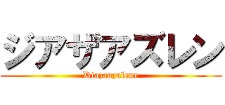 ジアザアズレン (Diazaazulene)