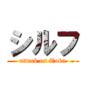 シルフ (attack on Toku)