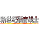 新世纪福音战士 (evangelion)