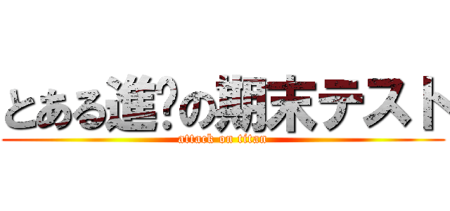 とある進擊の期末テスト (attack on titan)